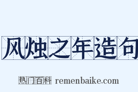 风烛之年造句是什么意思的图片